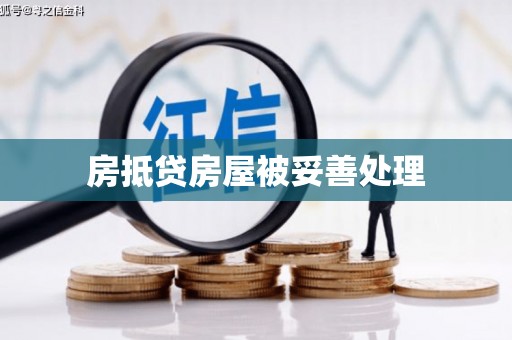碧江房抵贷房屋被妥善处理
