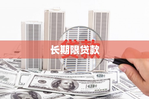 碧江长期限贷款
