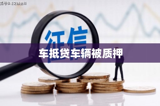 钦北车抵贷车辆被质押