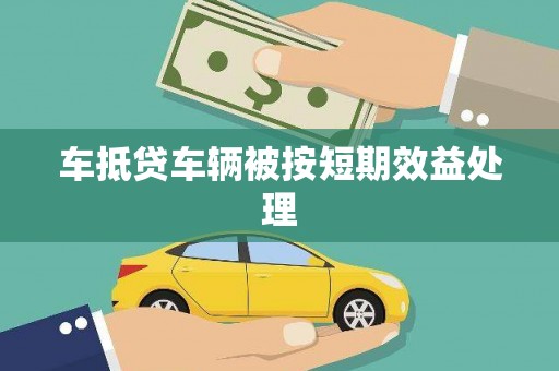 碧江车抵贷车辆被按短期效益处理