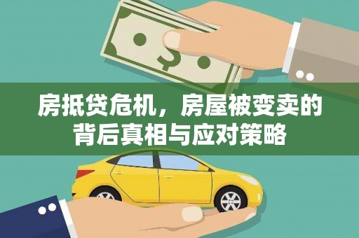钦北房抵贷危机，房屋被变卖的背后真相与应对策略