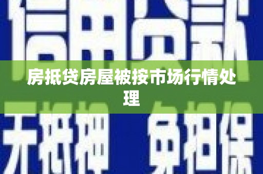 运城房抵贷房屋被按市场行情处理