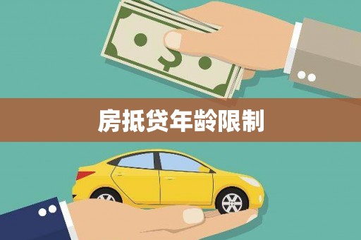 南明房抵贷年龄限制