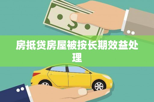 临西房抵贷房屋被按长期效益处理