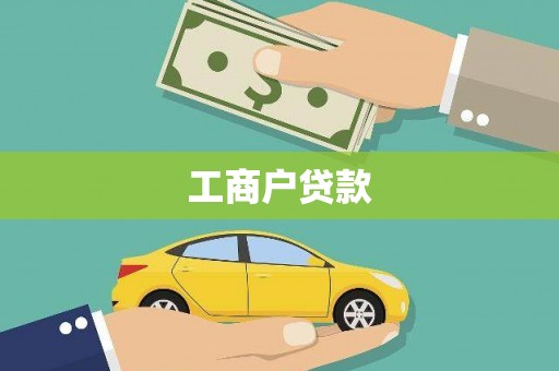 贺兰工商户贷款