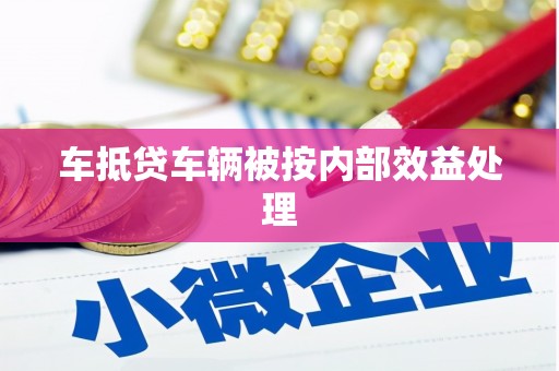 临西车抵贷车辆被按内部效益处理