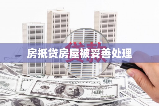 麦寮房抵贷房屋被妥善处理