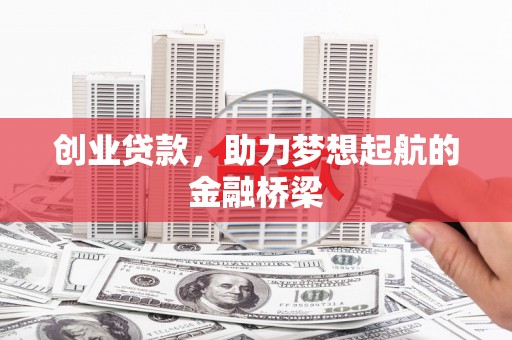 临泽创业贷款，助力梦想起航的金融桥梁