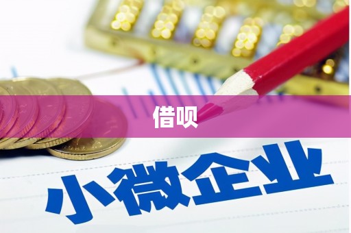 青白江借呗