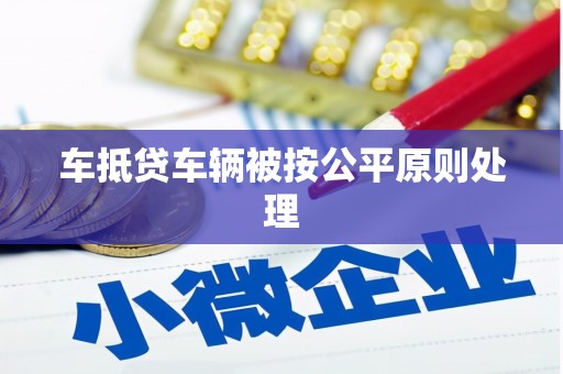 青白江车抵贷车辆被按公平原则处理
