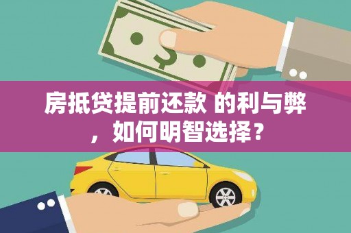 青白江房抵贷提前还款 的利与弊，如何明智选择？