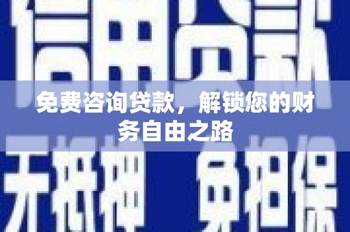 灌南免费咨询贷款，解锁您的财务自由之路