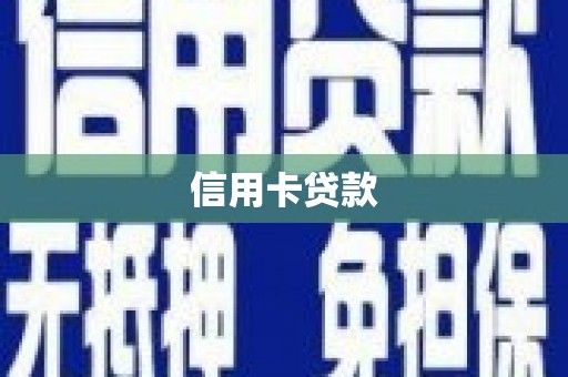 神池信用卡贷款