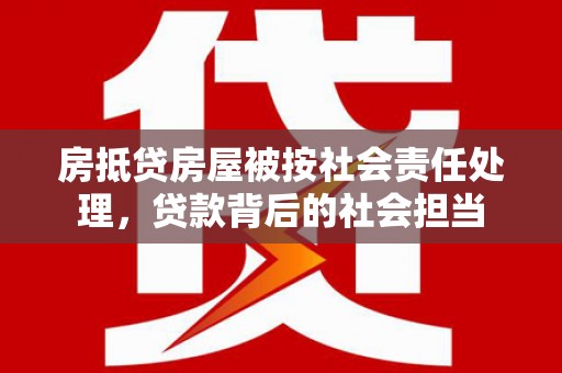 固阳房抵贷房屋被按社会责任处理，贷款背后的社会担当
