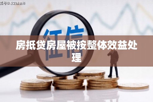 西藏房抵贷房屋被按整体效益处理