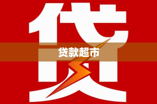 张家界贷款超市