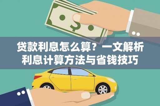 临泽贷款利息怎么算？一文解析利息计算方法与省钱技巧