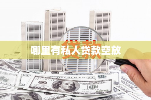 巴东哪里有私人贷款空放