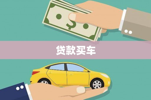 比如贷款买车