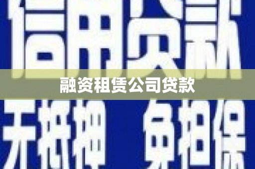 关庙融资租赁公司贷款