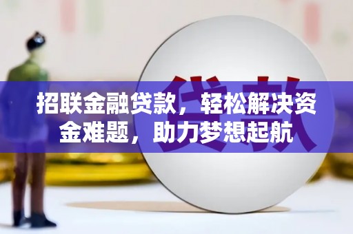凌海招联金融贷款，轻松解决资金难题，助力梦想起航