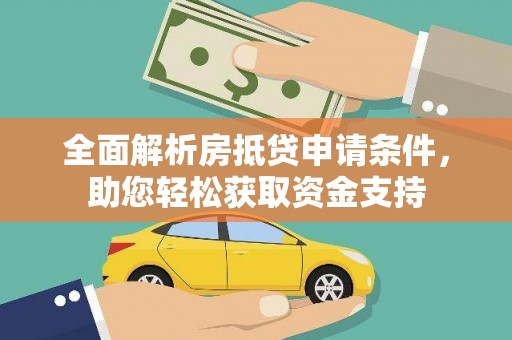 英吉沙全面解析房抵贷申请条件，助您轻松获取资金支持