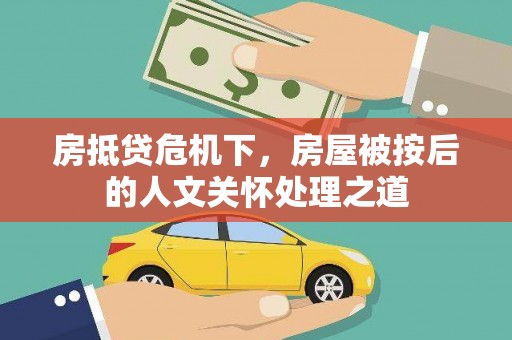 学甲房抵贷危机下，房屋被按后的人文关怀处理之道