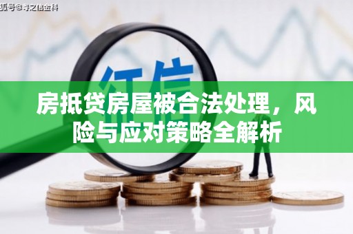 萧山房抵贷房屋被合法处理，风险与应对策略全解析