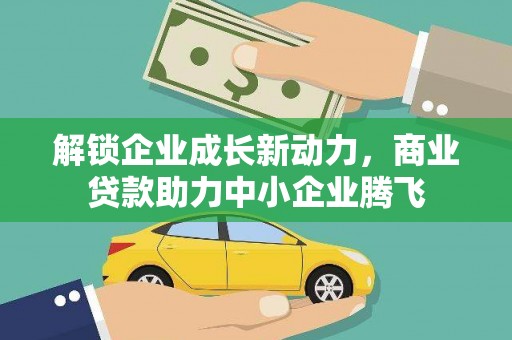 东引解锁企业成长新动力，商业贷款助力中小企业腾飞