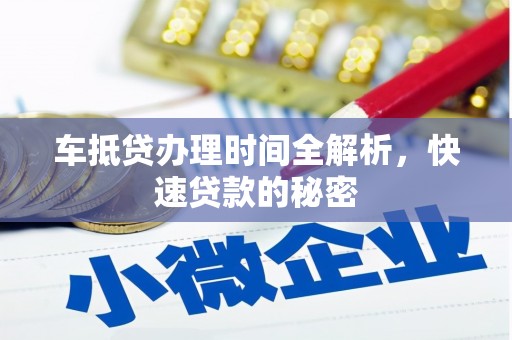 湘阴车抵贷办理时间全解析，快速贷款的秘密