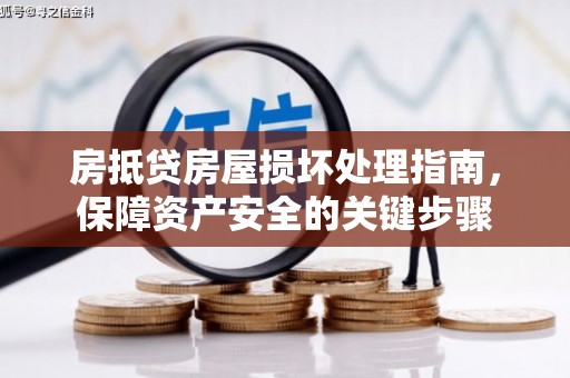 埇桥房抵贷房屋损坏处理指南，保障资产安全的关键步骤