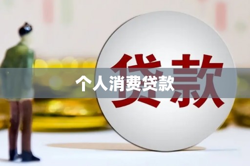咸丰个人消费贷款
