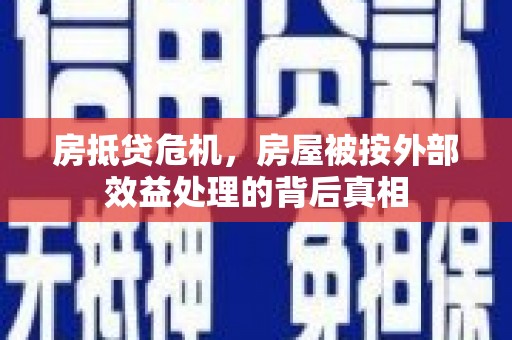 咸丰房抵贷危机，房屋被按外部效益处理的背后真相