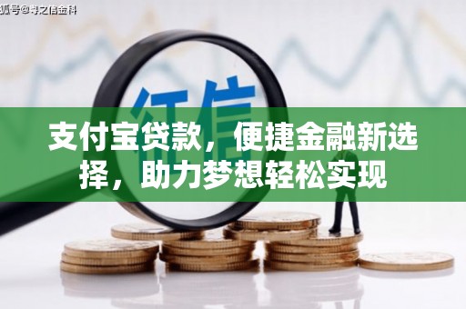 启东支付宝贷款，便捷金融新选择，助力梦想轻松实现