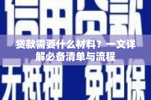 启东贷款需要什么材料？一文详解必备清单与流程