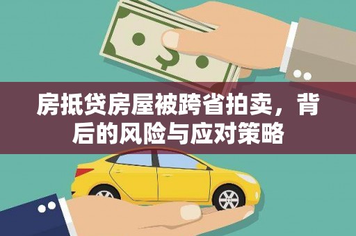 启东房抵贷房屋被跨省拍卖，背后的风险与应对策略