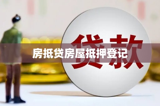 平塘房抵贷房屋抵押登记