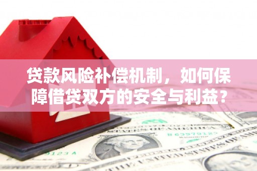 崇川贷款风险补偿机制，如何保障借贷双方的安全与利益？