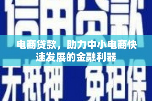 崇川电商贷款，助力中小电商快速发展的金融利器