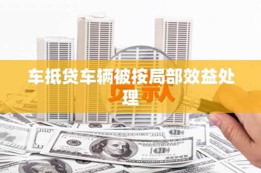 东引车抵贷车辆被按局部效益处理