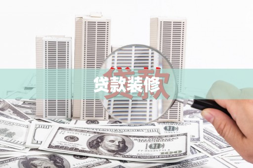 四方台贷款装修