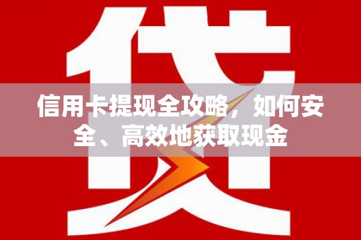 洛川信用卡提现全攻略，如何安全、高效地获取现金