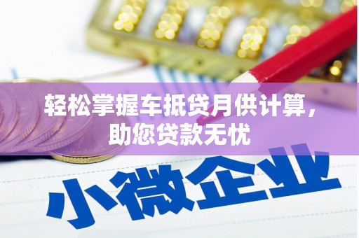 洛川轻松掌握车抵贷月供计算，助您贷款无忧