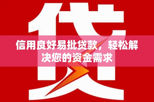 苗栗信用良好易批贷款，轻松解决您的资金需求