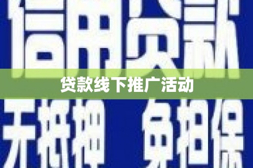 苗栗贷款线下推广活动