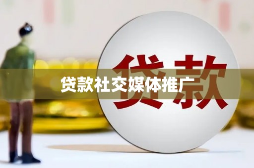 乐业贷款社交媒体推广