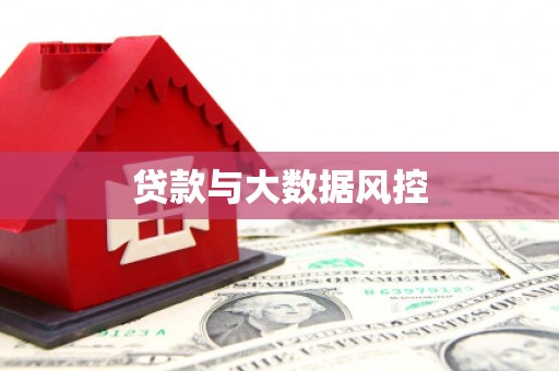铜梁贷款与大数据风控