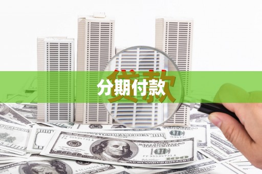 林口分期付款