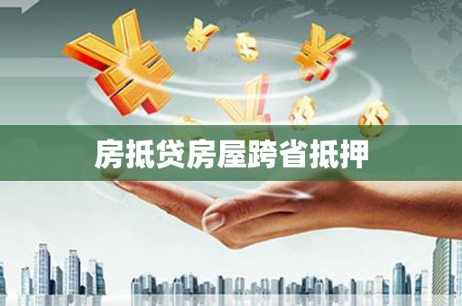 达川房抵贷房屋跨省抵押