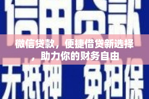 千阳微信贷款，便捷借贷新选择，助力你的财务自由